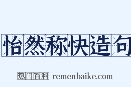 怡然称快造句是什么意思的图片